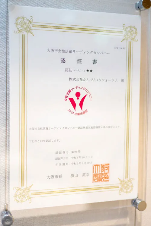 株式会社かんでんCSフォーラム 大阪市女性活躍リーディングカンパニー