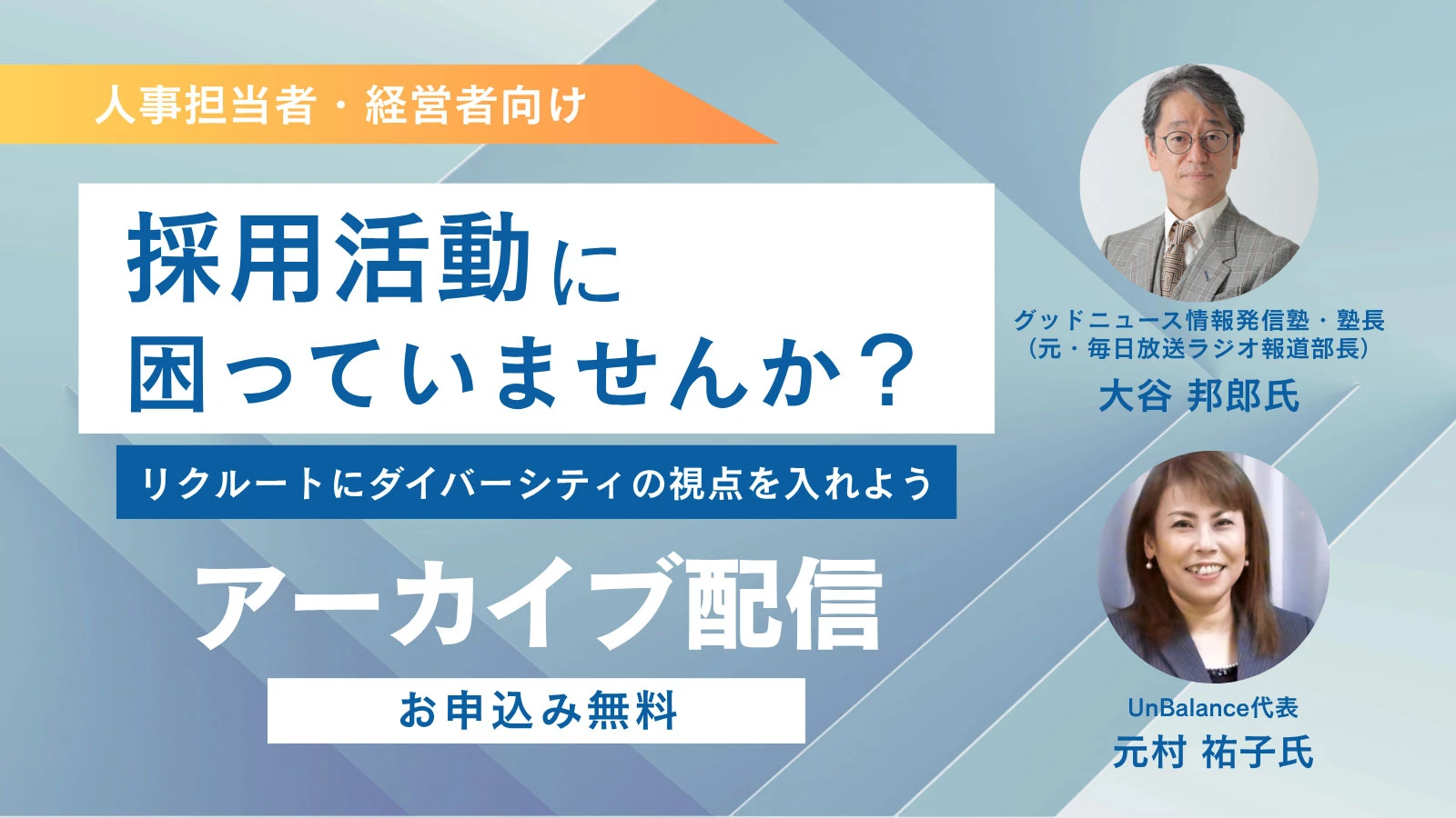 リクルートにダイバーシティの視点を取り入れよう