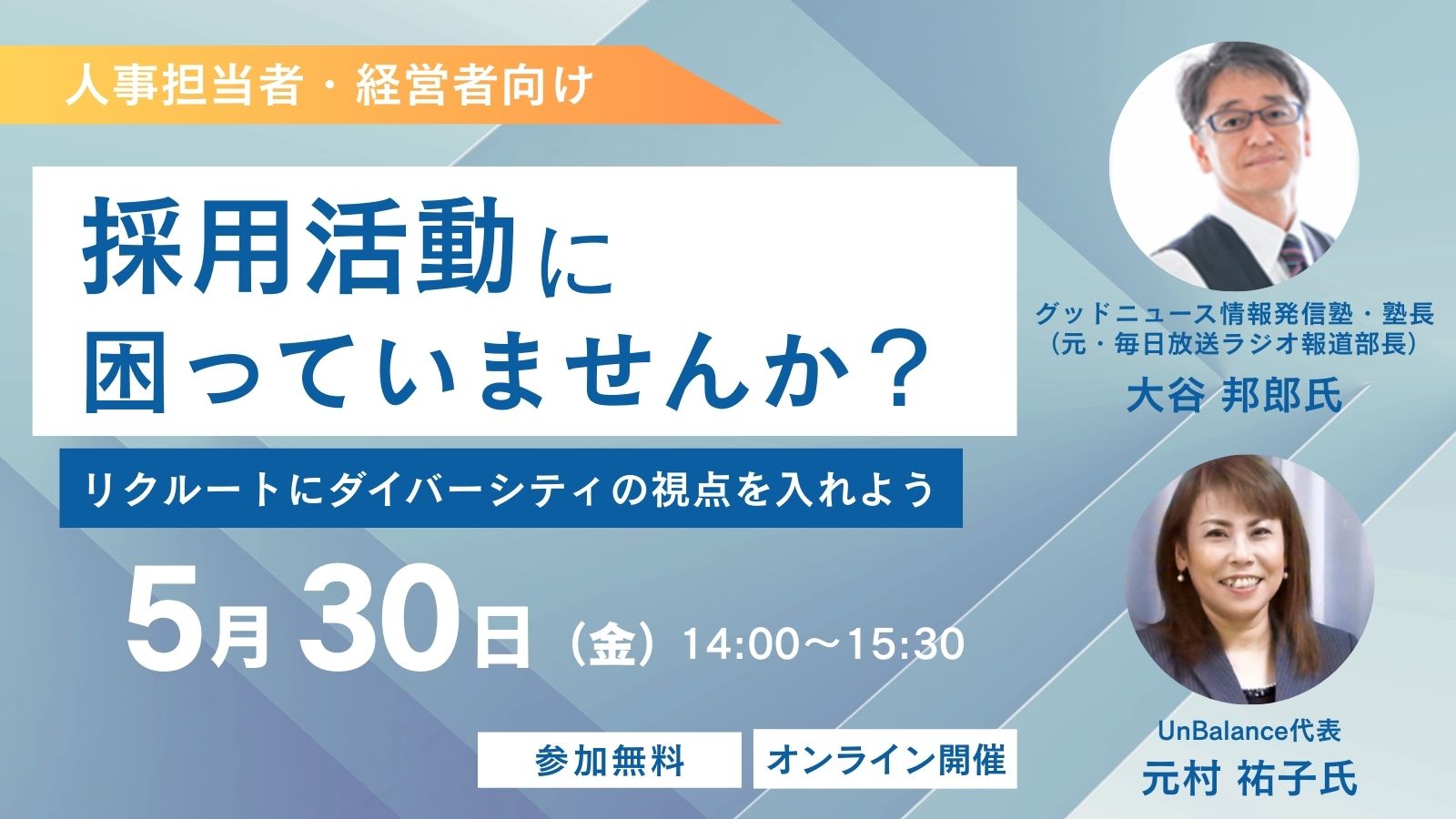 5月30日採用活動に困っていませんか?バナー