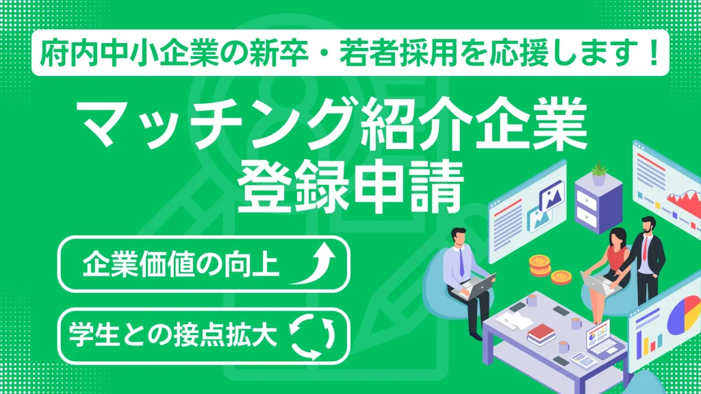 マッチング紹介企業の登録申請