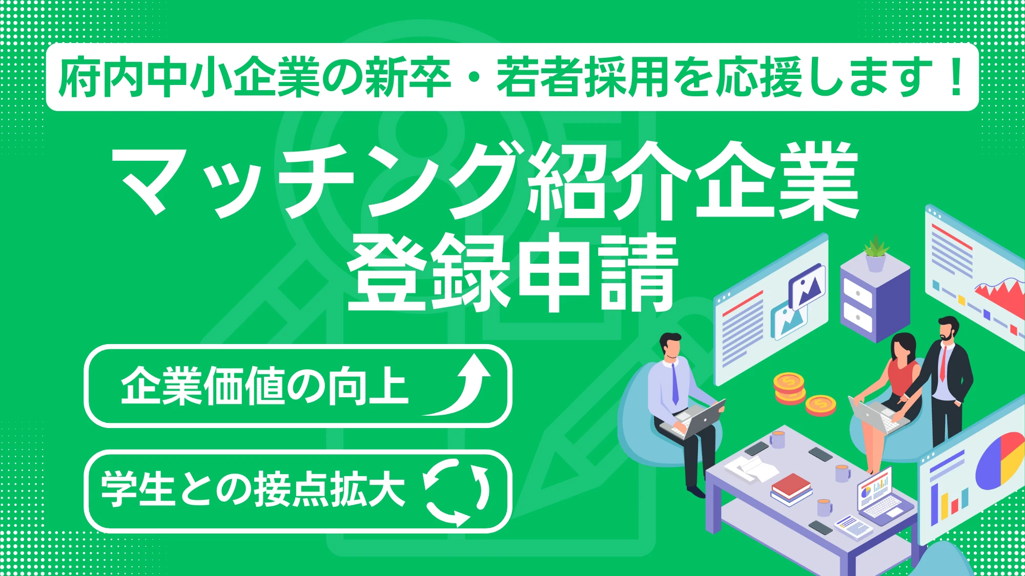 マッチング紹介企業の登録申請