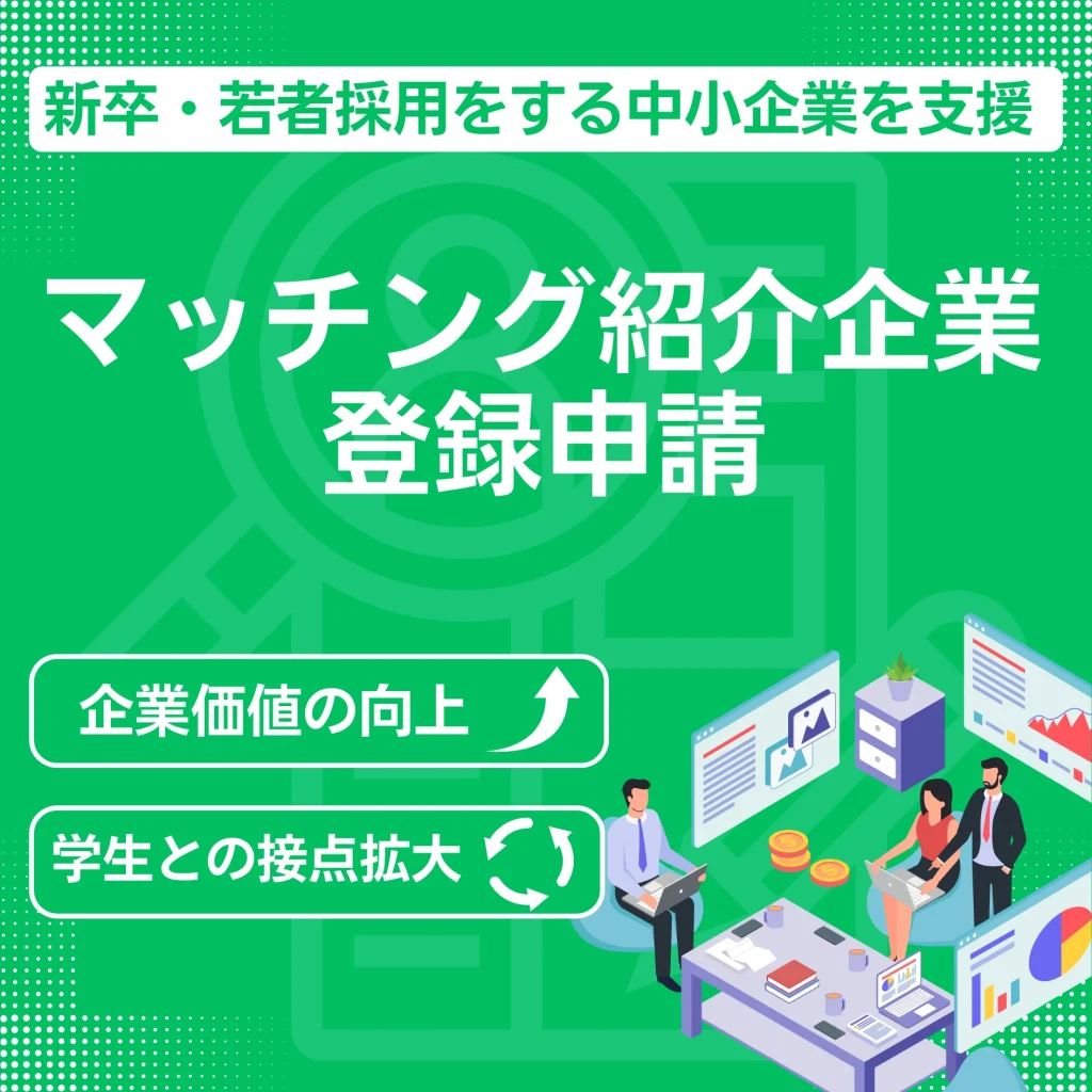 マッチング紹介企業の登録申請