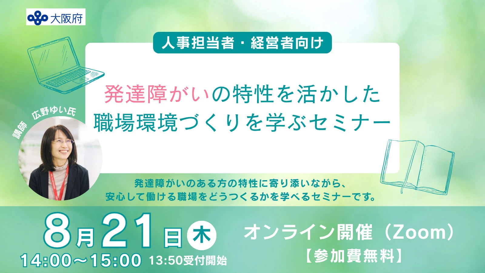 発達障害の特性を活かした職場環境づくりを学ぶセミナー
