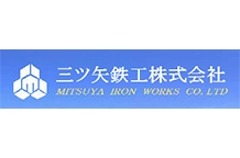 三ツ矢鉄工株式会社