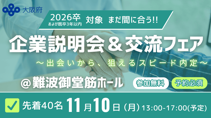 企業説明会＆交流会フェア