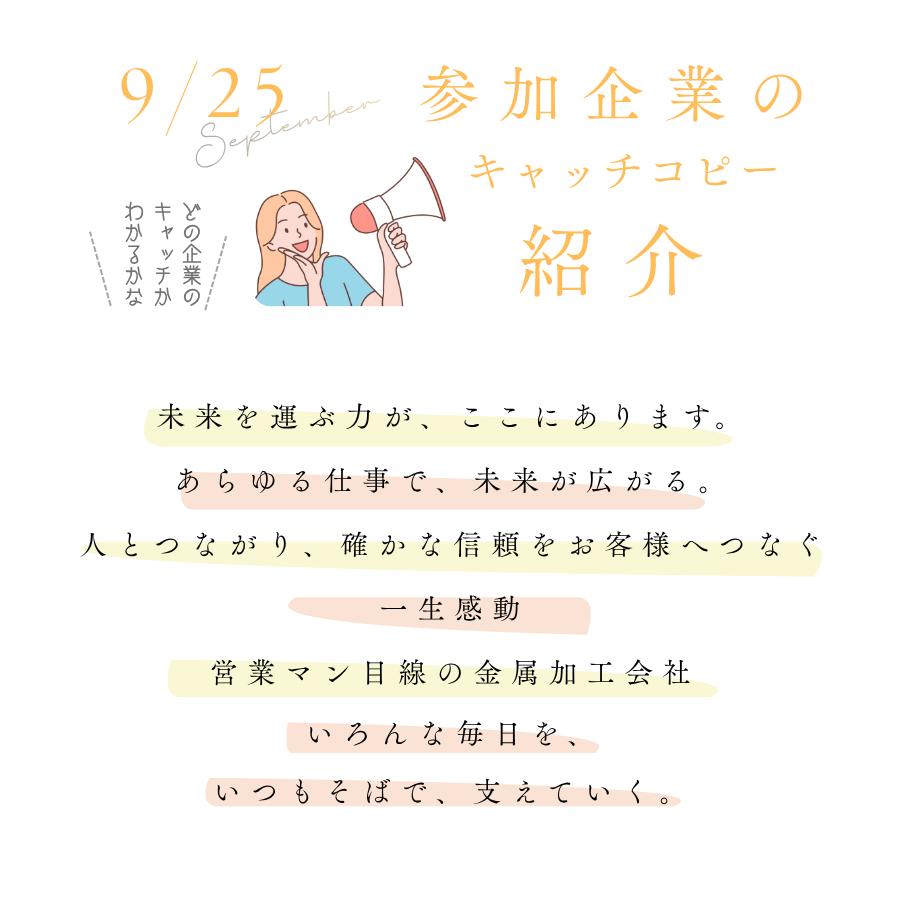 9/25参加企業のキャッチコピー紹介_ えびの興産株式会社_株式会社ダイキエンジニアリング_株式会社テクニカル・ノア_ NissiNSeaL株式会社_BirTskyマシナリー株式会社_司興産株式会社