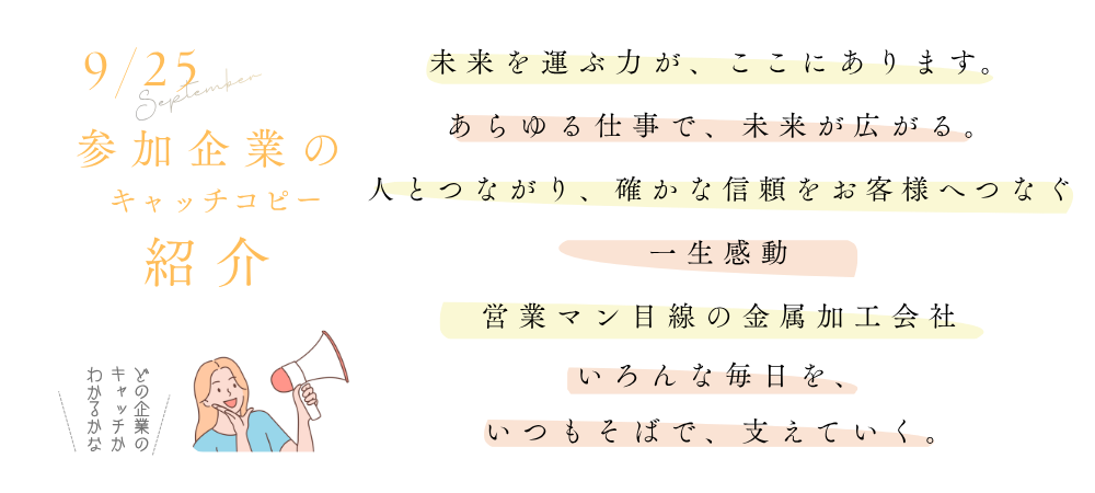 9/25参加企業のキャッチコピー紹介_ えびの興産株式会社_株式会社ダイキエンジニアリング_株式会社テクニカル・ノア_ NissiNSeaL株式会社_BirTskyマシナリー株式会社_司興産株式会社