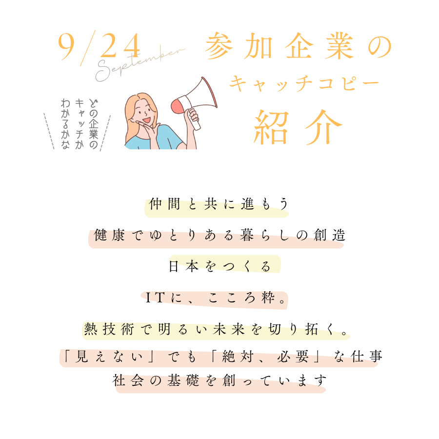 9/24参加企業のキャッチコピー紹介_ダイキチレントオール株式会社_ダイヤ株式会社_ニシオティーアンドエム株式会社_ 株式会社阪南ビジネスマシン_株式会社宮本工業所_豊開発株式会社