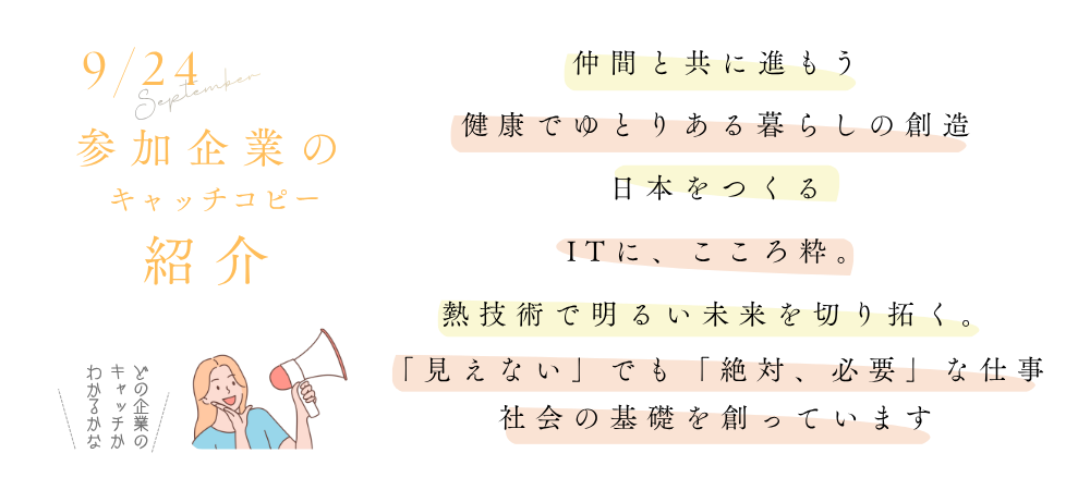 9/24参加企業のキャッチコピー紹介_ダイキチレントオール株式会社_ダイヤ株式会社_ニシオティーアンドエム株式会社_ 株式会社阪南ビジネスマシン_株式会社宮本工業所_豊開発株式会社